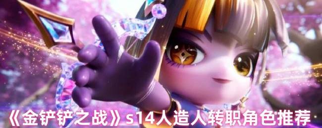 s14人造人转职角色推荐
