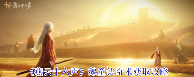 鹅童诀奇术获取攻略