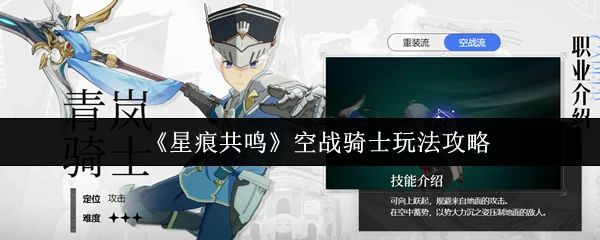 空战骑士玩法攻略