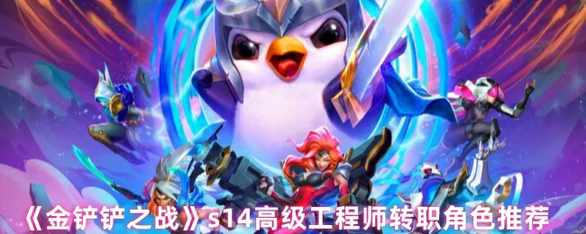 s14高级工程师转职角色推荐