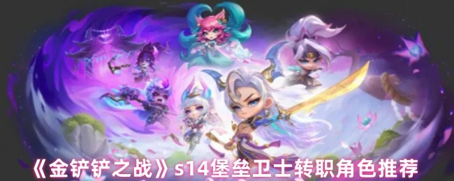 s14堡垒卫士转职角色推荐