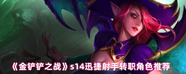 s14迅捷射手转职角色推荐