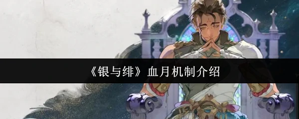 血月机制介绍