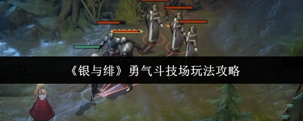 勇气斗技场玩法攻略