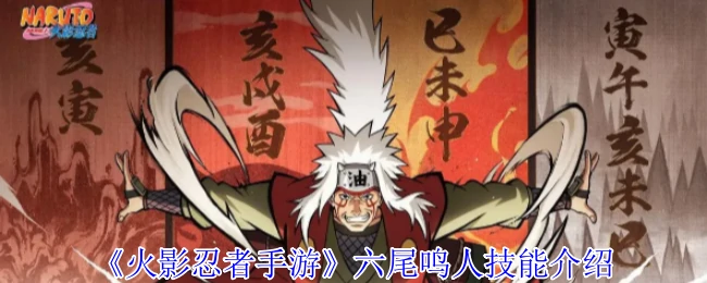 六尾鸣人技能介绍