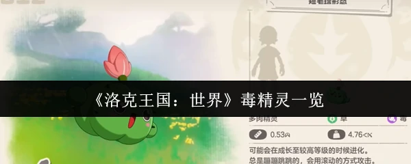 毒精灵一览