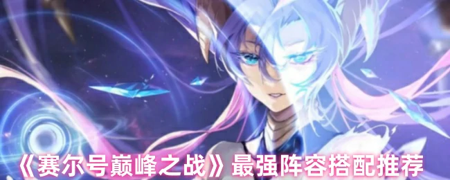 最强阵容搭配推荐