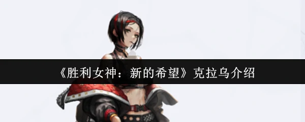 克拉乌介绍