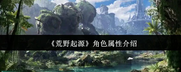 角色属性介绍