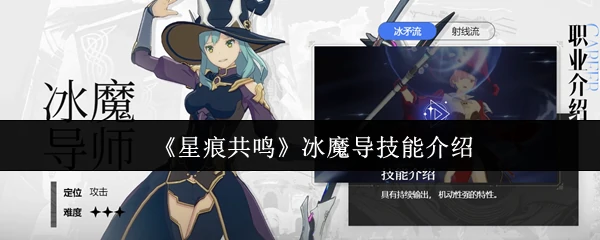 冰魔导技能介绍