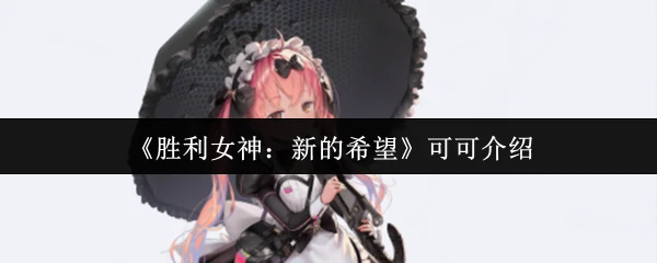 可可介绍