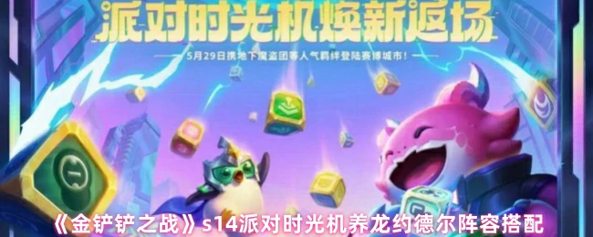s14派对时光机养龙约德尔阵容搭配