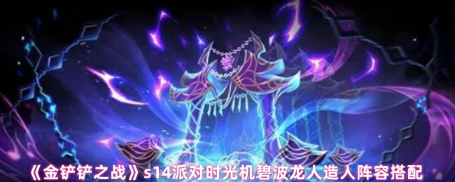 s14派对时光机碧波龙人造人阵容搭配