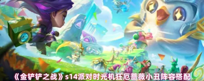s14派对时光机狂厄蔷薇小丑阵容搭配