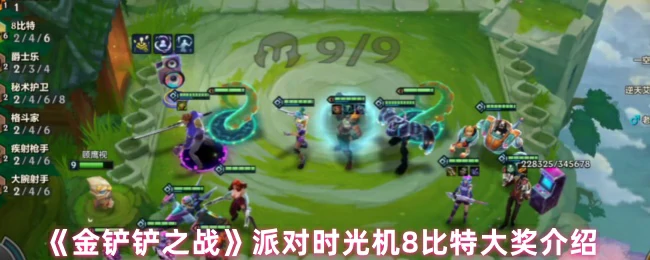 派对时光机8比特大奖介绍