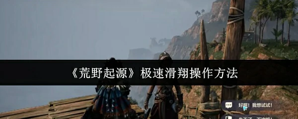 极速滑翔操作方法