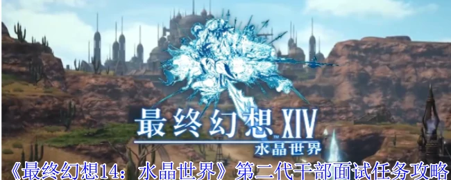 第二代干部面试任务攻略