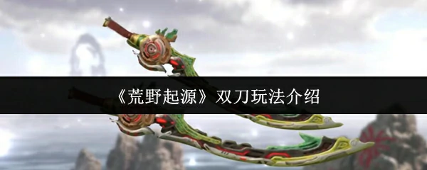 双刀玩法介绍