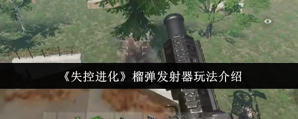 榴弹发射器玩法介绍