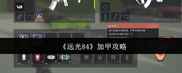 加甲攻略