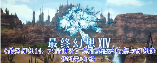 莫古莫古大收集与幻想邂逅活动介绍