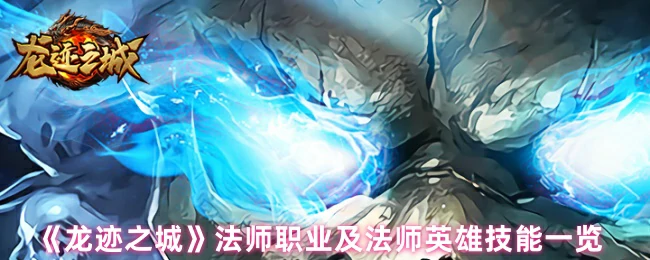 法师职业及法师英雄技能一览