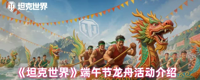 端午节龙舟活动介绍