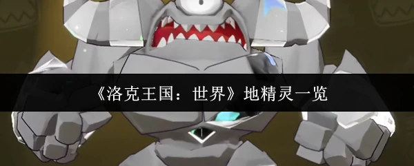 地精灵一览