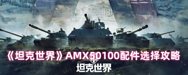 AMX50100配件选择攻略
