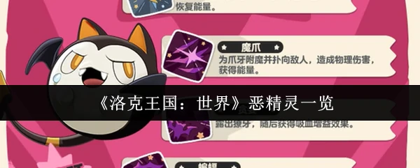 恶精灵一览