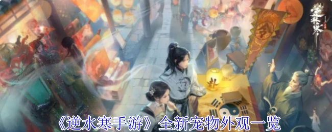 全新宠物外观一览