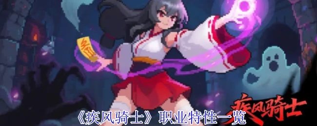职业特性一览