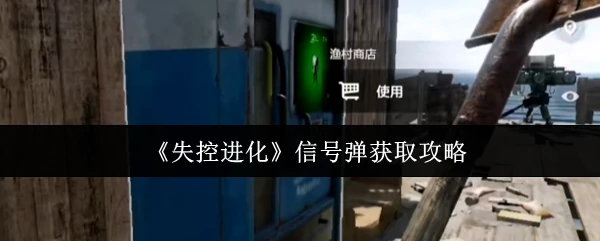 信号弹获取攻略