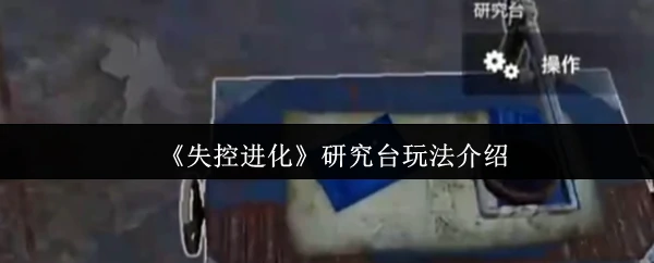 研究台玩法介绍