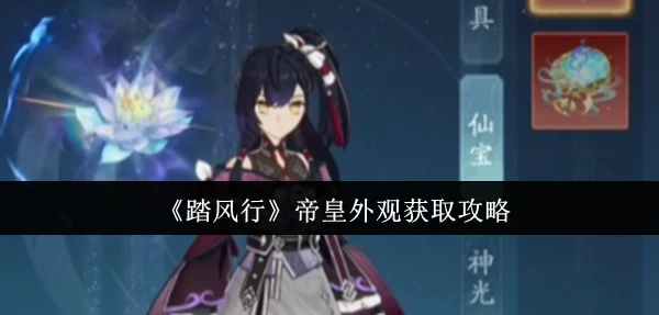 帝皇外观获取攻略