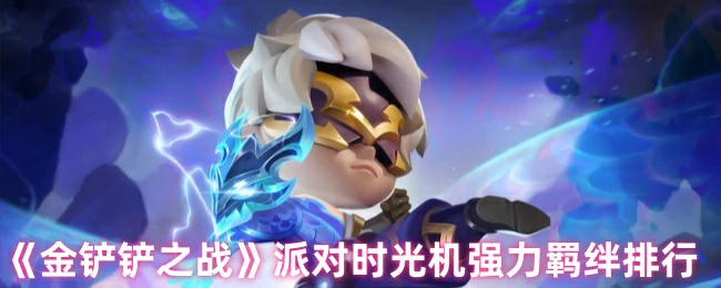 派对时光机强力羁绊排行