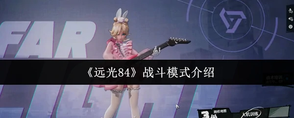 战斗模式介绍