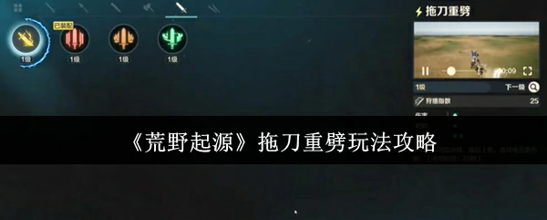 拖刀重劈玩法攻略