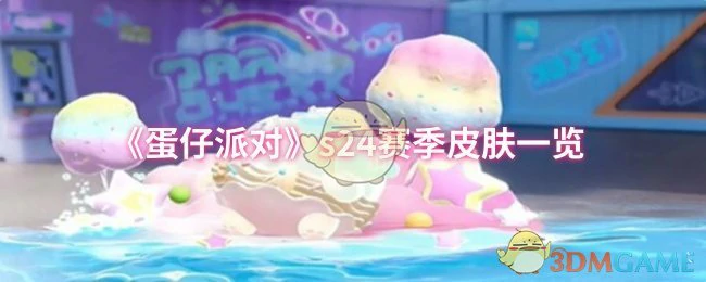 s24赛季皮肤一览