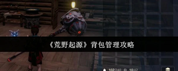 背包管理攻略