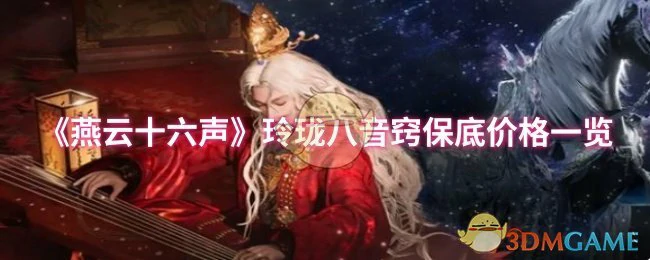 玲珑八音窍保底价格一览
