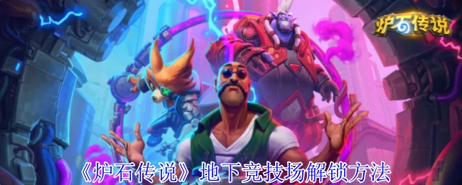 地下竞技场解锁方法