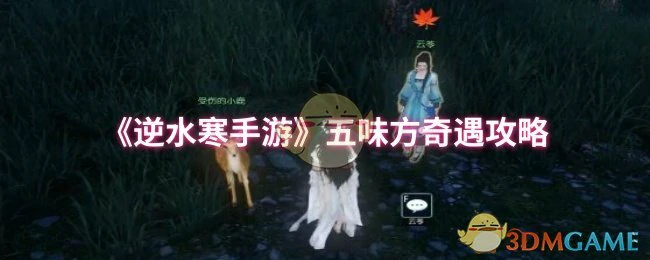 五味方奇遇攻略