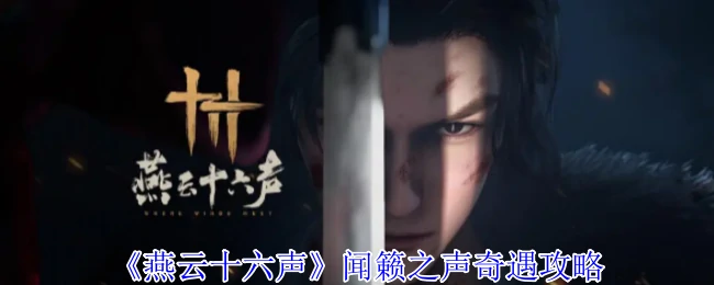 闻籁之声奇遇攻略