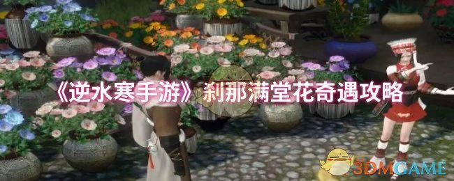刹那满堂花奇遇攻略