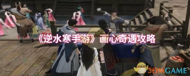 画心奇遇攻略