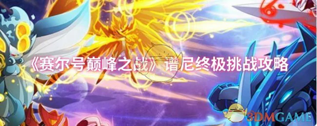 谱尼终极挑战攻略
