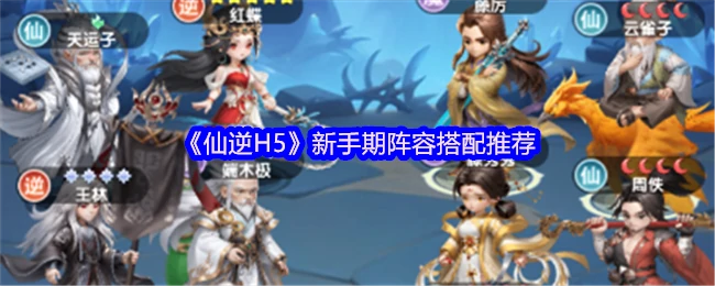 新手期阵容搭配推荐