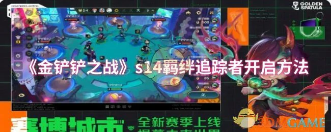 s14羁绊追踪者开启方法