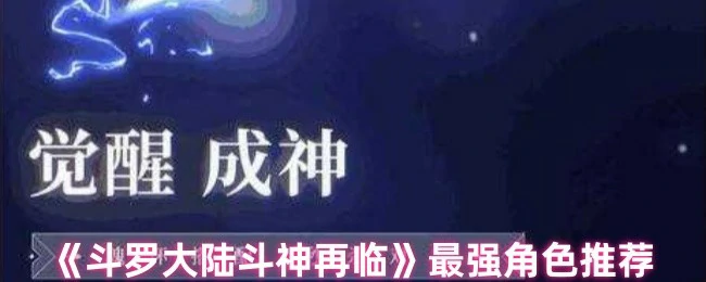 最强角色推荐